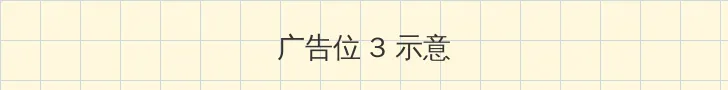 你看你把水弄得到处都是 帖子内嵌广告位